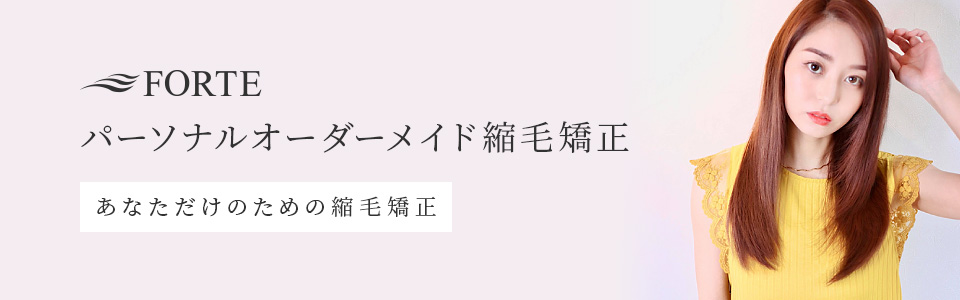 自社開発オリジナル髪質改善やわらか縮毛矯正